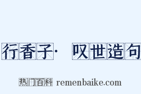 行香子·叹世造句是什么意思的图片